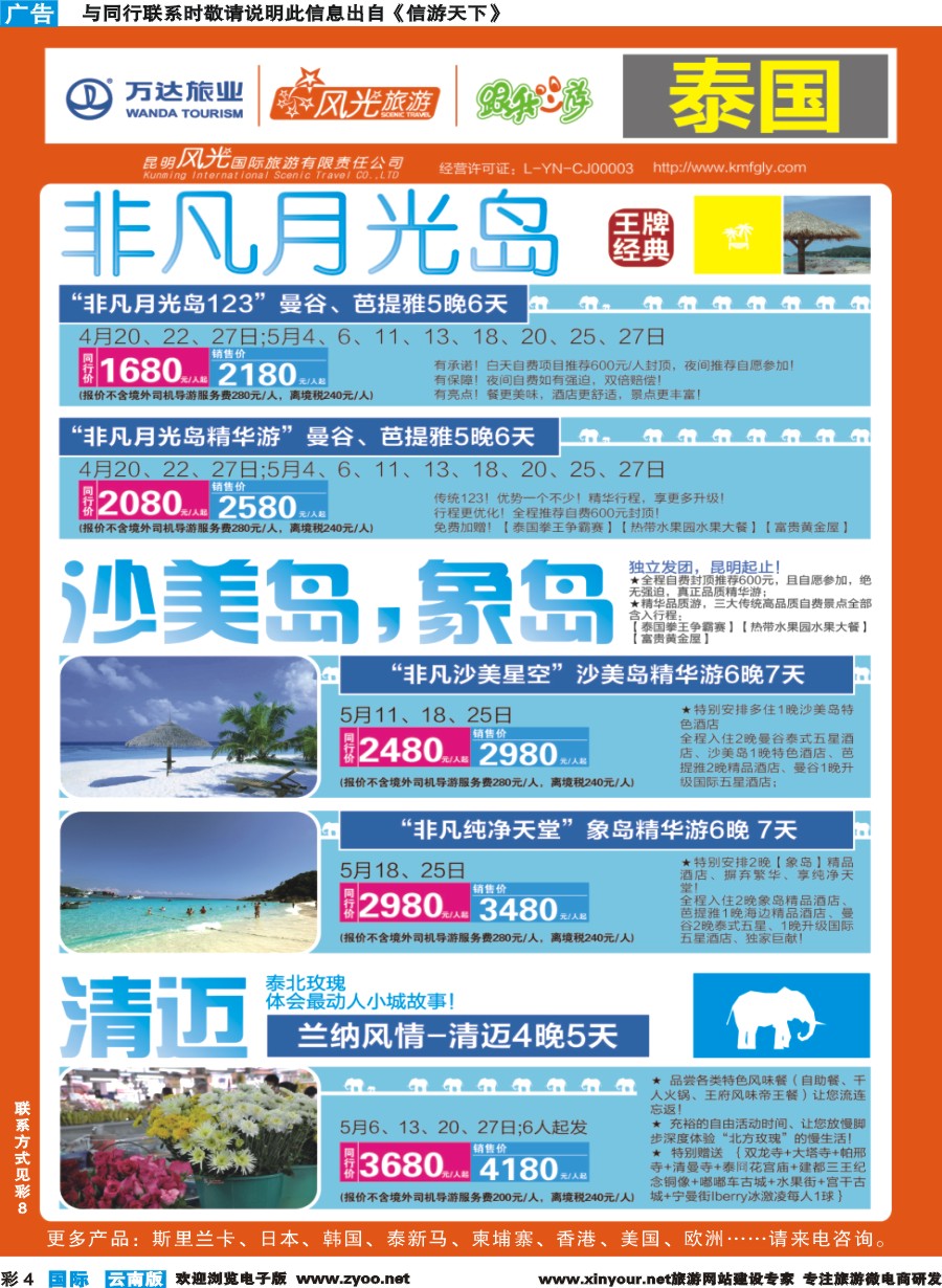 彩b004 昆明风光国旅-跟我游-泰国-非凡月光岛+沙美岛、象岛、清迈