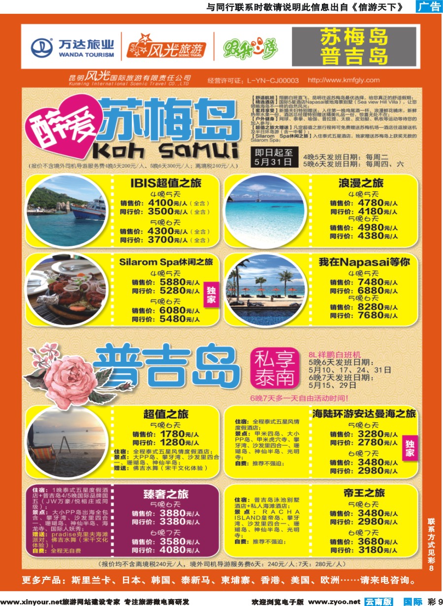 彩b009 昆明风光国旅-跟我游-苏梅岛+普吉岛