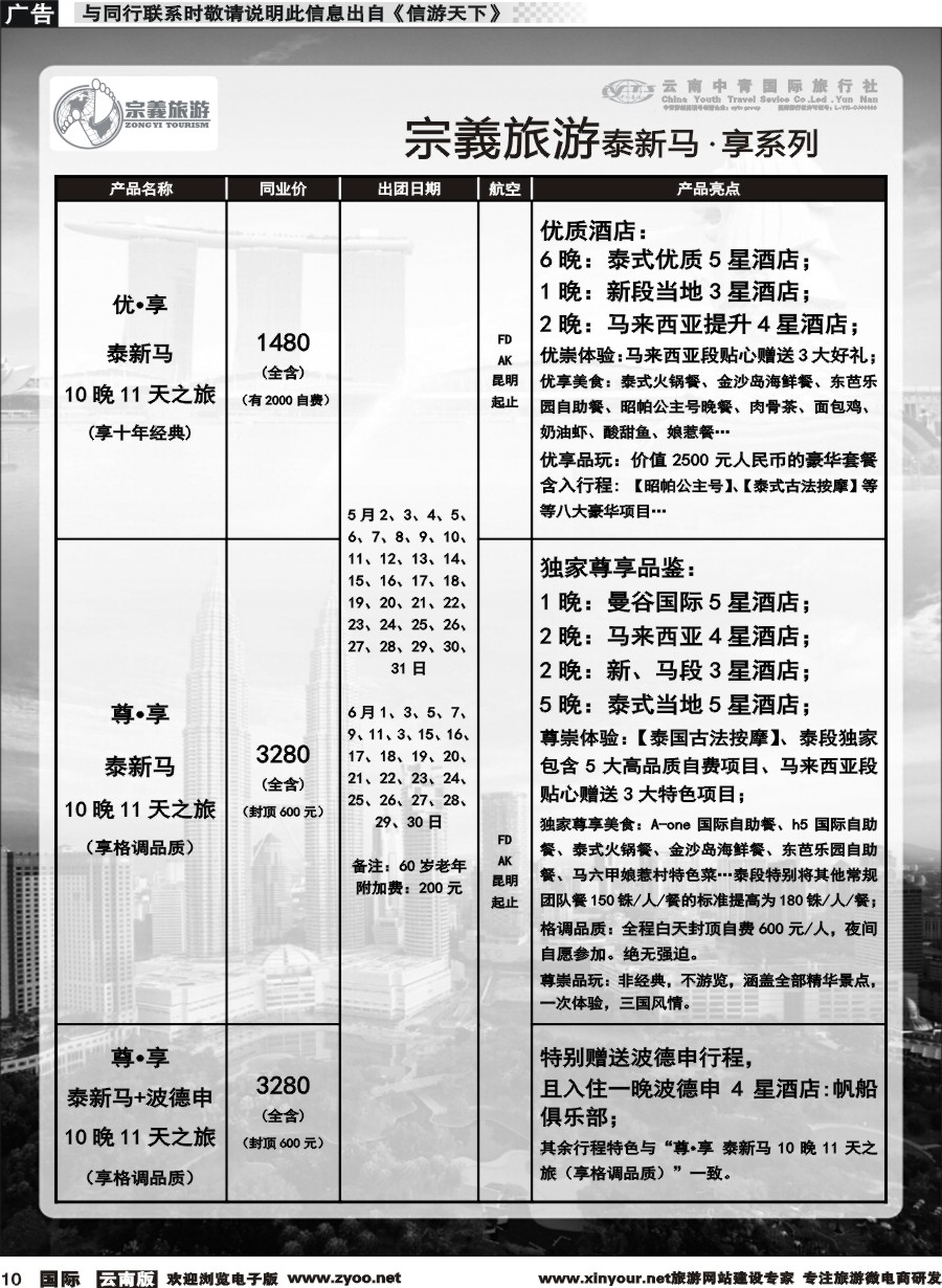 b010 云南中青国旅-宗義旅游-东南亚专线 