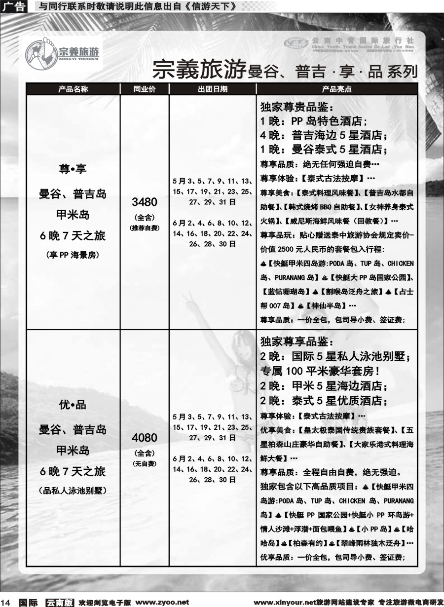 b014 云南中青国旅-宗義旅游-曼谷、普吉计划 