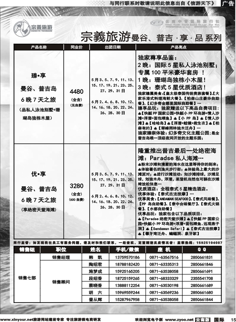 b015 云南中青国旅-宗義旅游-曼谷、普吉计划 