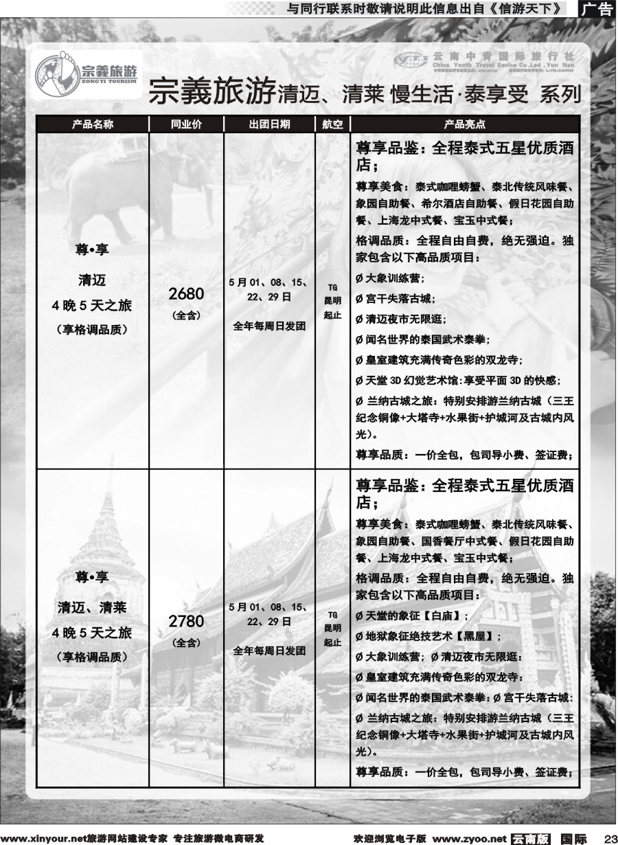 b023 云南中青国旅-宗義旅游-清迈、清莱慢生活 泰享受系列计划 