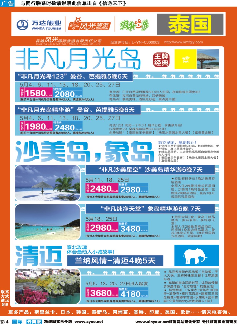 彩b004 昆明风光国旅-跟我游-泰国-非凡月光岛+沙美岛、象岛、清迈