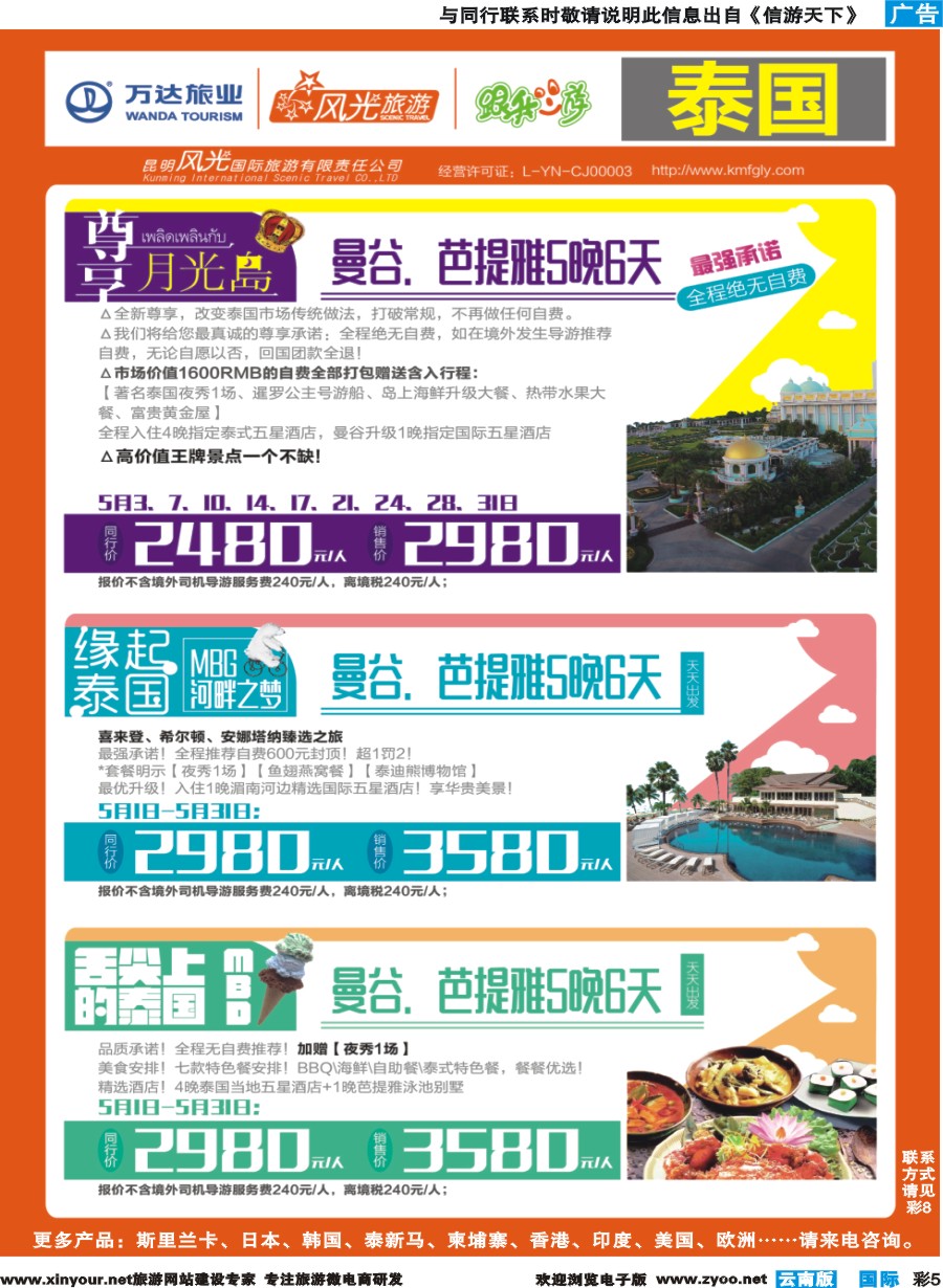 彩b005 昆明风光国旅-跟我游-泰国-尊享月光岛、缘起泰国、舌尖泰国