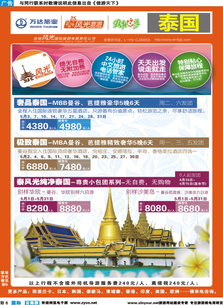 彩b006 昆明风光国旅-跟我游-泰国-奢品泰国、极致泰国、泰风光纯净泰国