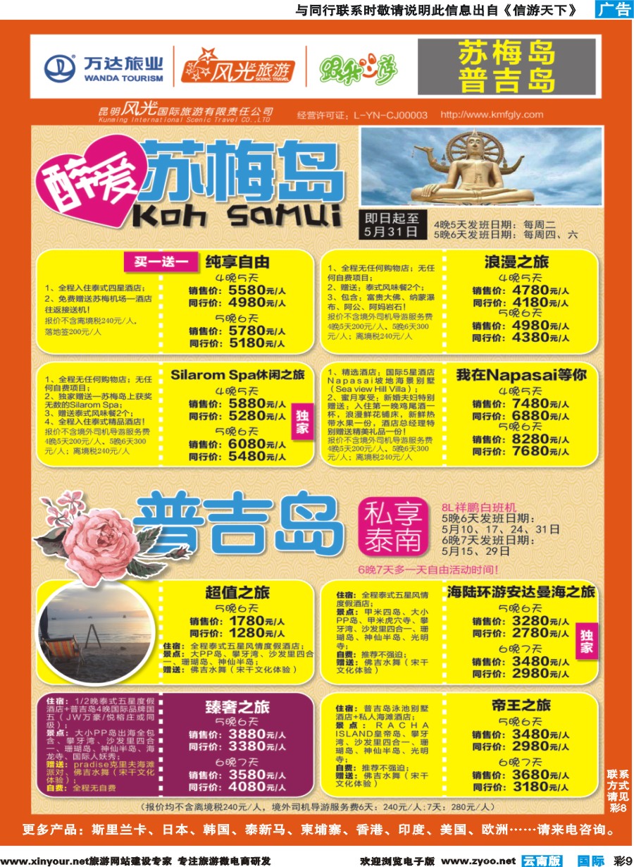 彩b009 昆明风光国旅-跟我游-苏梅岛+普吉岛