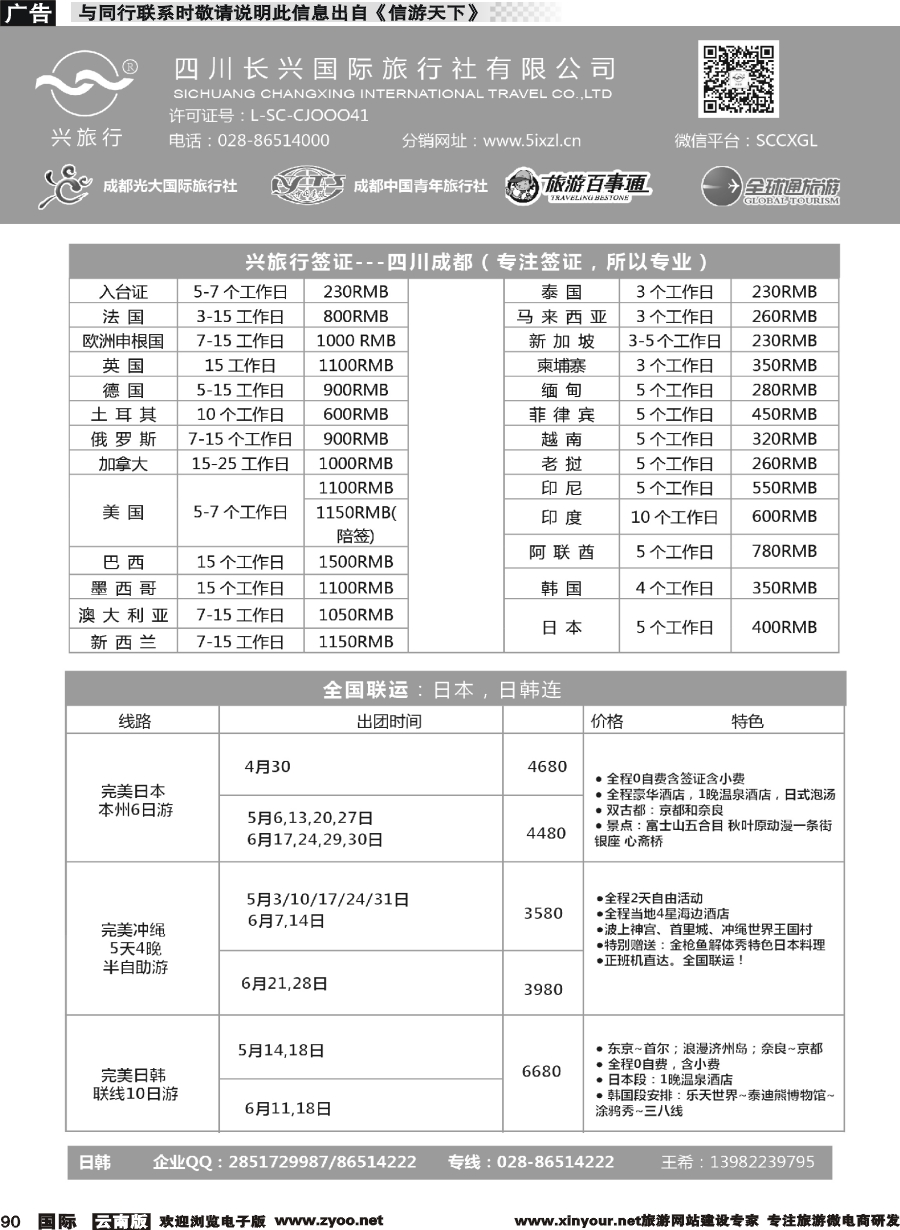b090 四川长兴国际-兴旅行-日本联运、签证