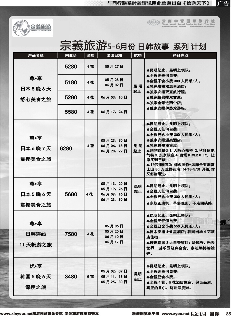 b035 云南中青国旅-宗義旅游-日韩专线 