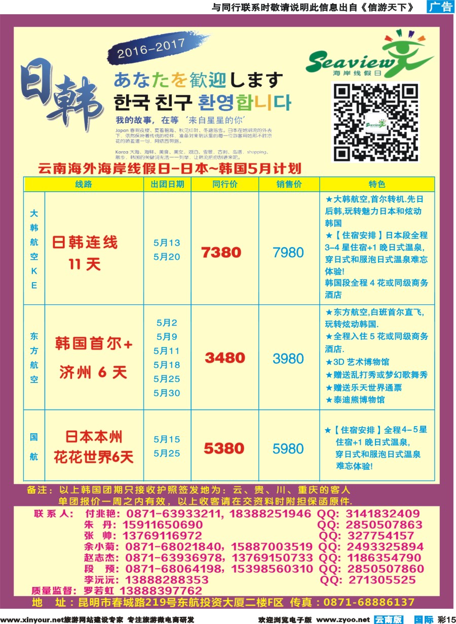 彩b015 云南海外（F区）-海岸线假日-日韩专线