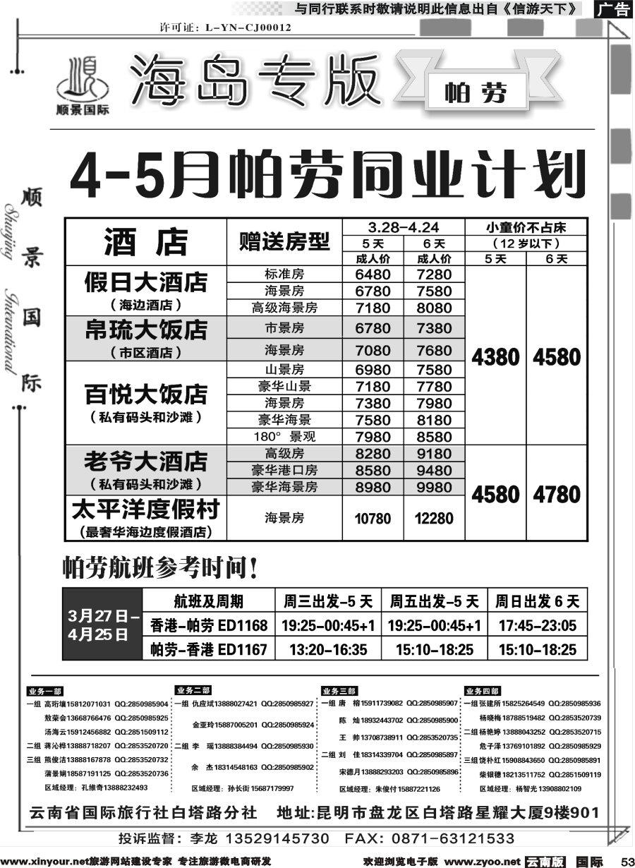 b053 顺景国际（粤港风情）-巴厘岛、沙巴、帕劳、斐济专线-帕劳 _1