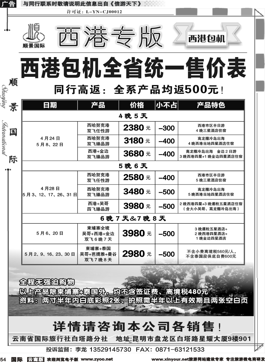 b054 顺景国际（粤港风情）-西港专线_1