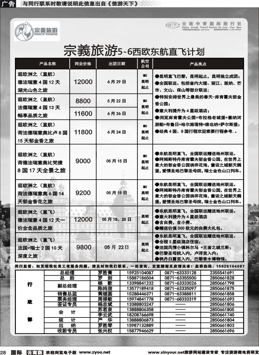 b028 云南中青国旅-宗義旅游-欧洲专线 