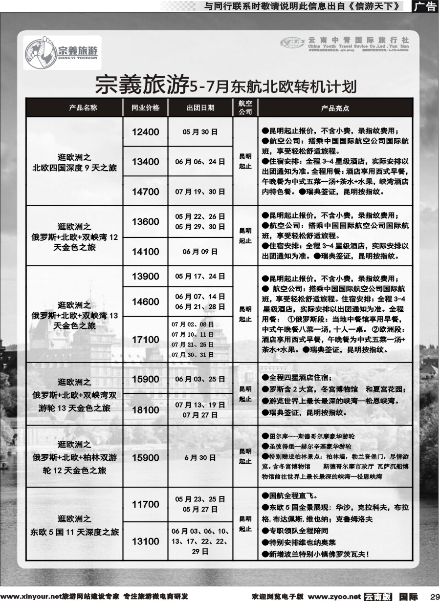 b029 云南中青国旅-宗義旅游-欧洲专线 