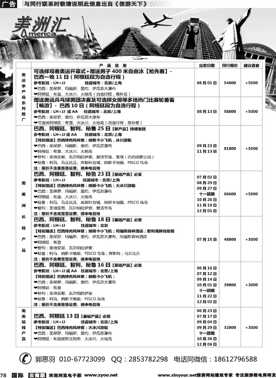 b078 美洲汇-南极+中南美洲专线云南四川01