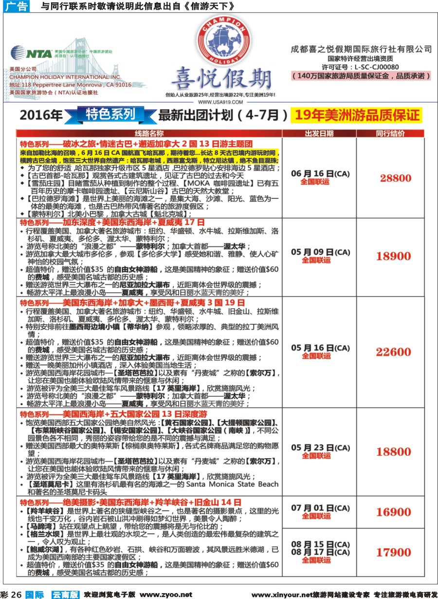 彩b026 【喜悦假期】特色定制、品质散拼，专注美洲18年