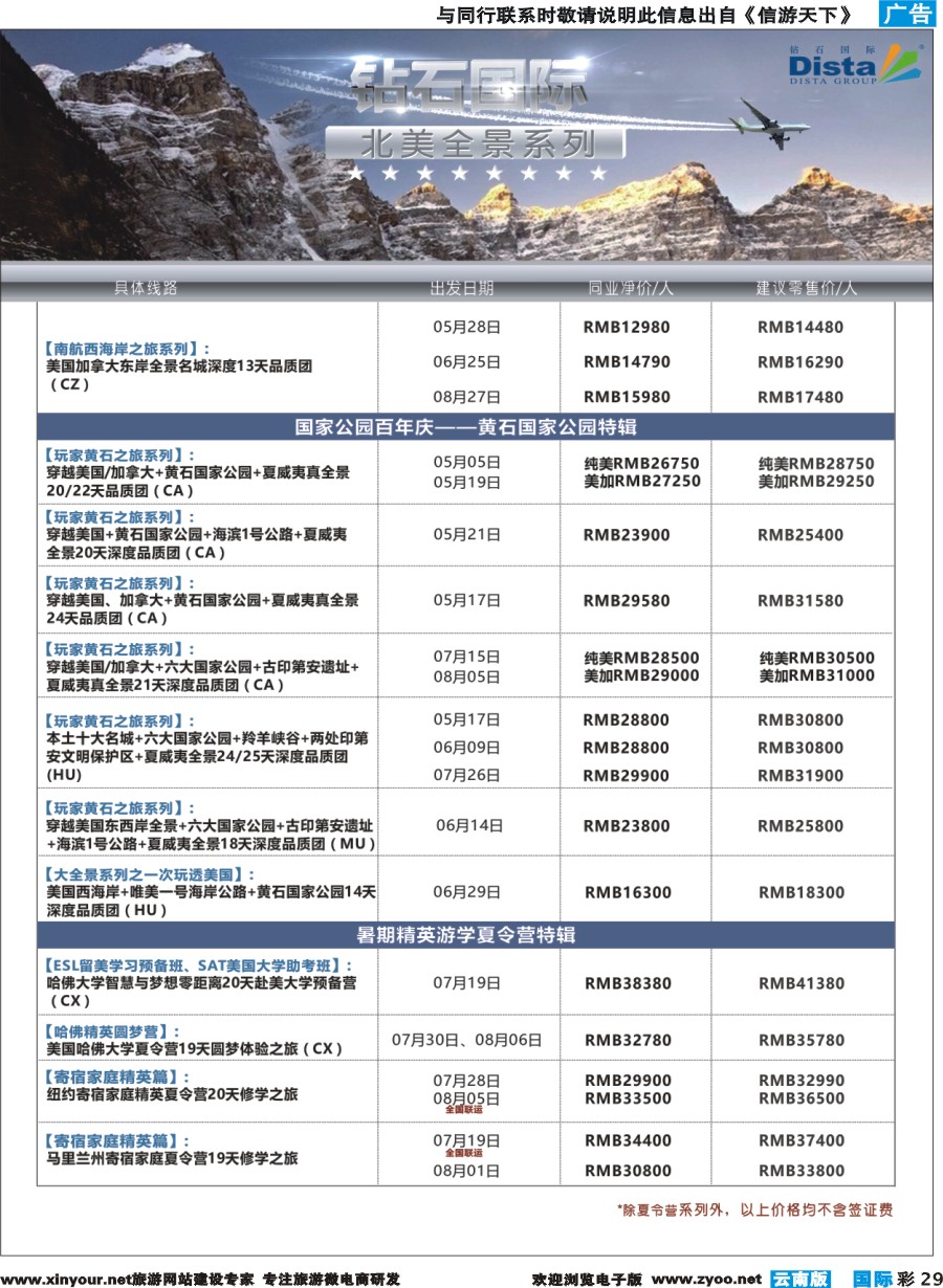 彩b029 DISTA钻石国际——2016年北美特色品质线路