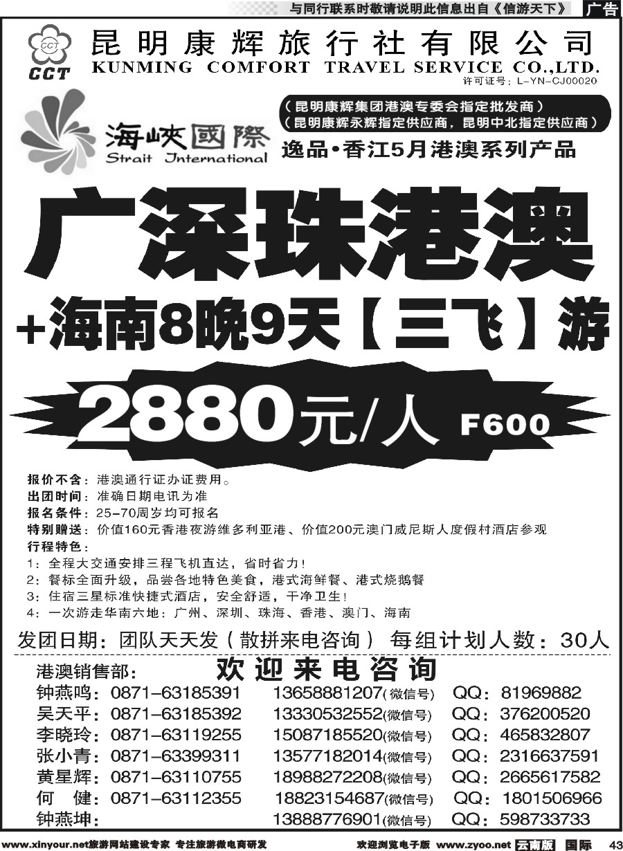 b043 昆明康辉-海峡国际-港澳专线6