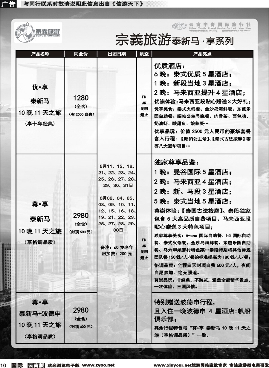 b010 云南中青国旅-宗義旅游-东南亚专线 