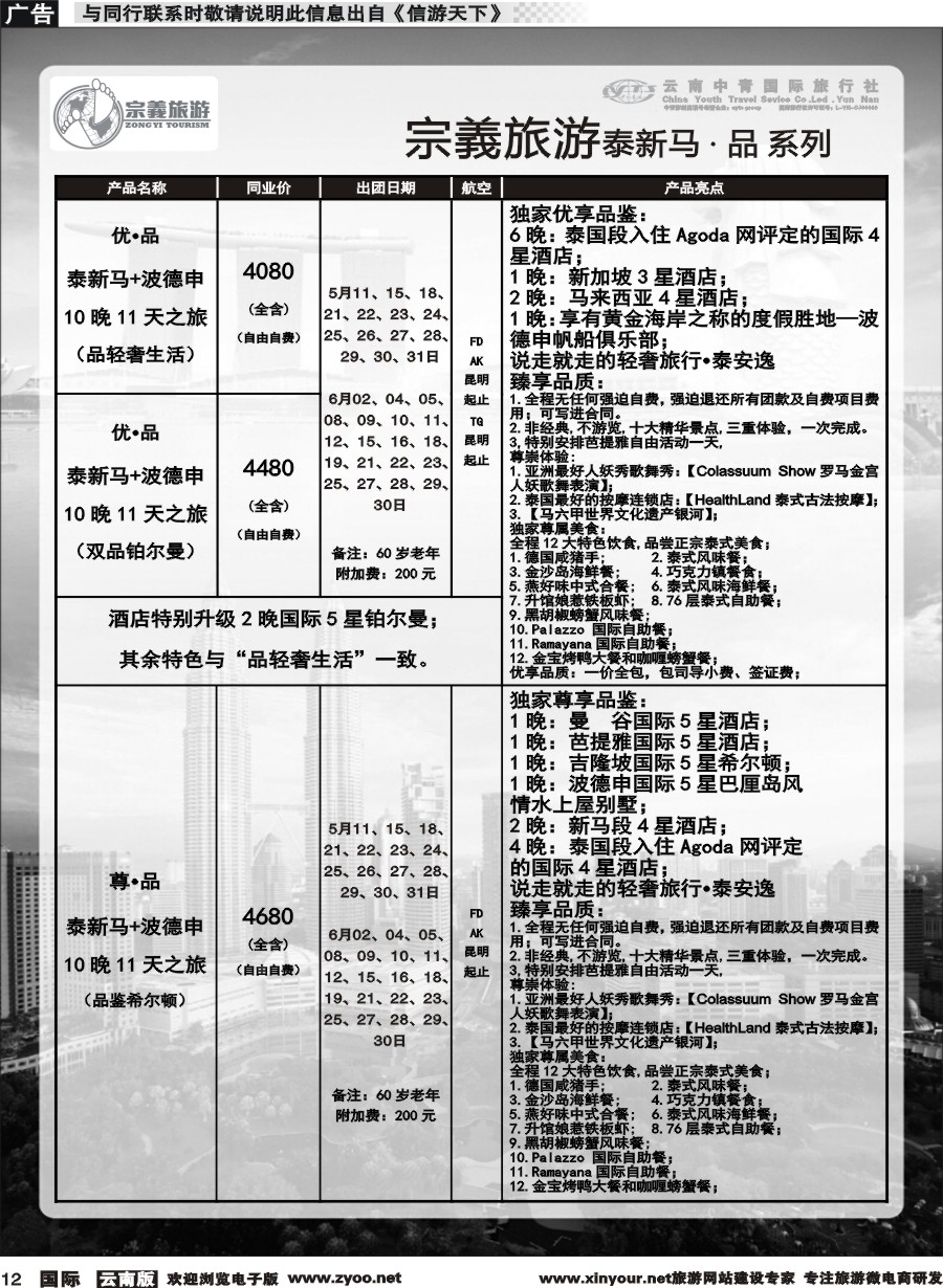 b012 云南中青国旅-宗義旅游-东南亚专线 