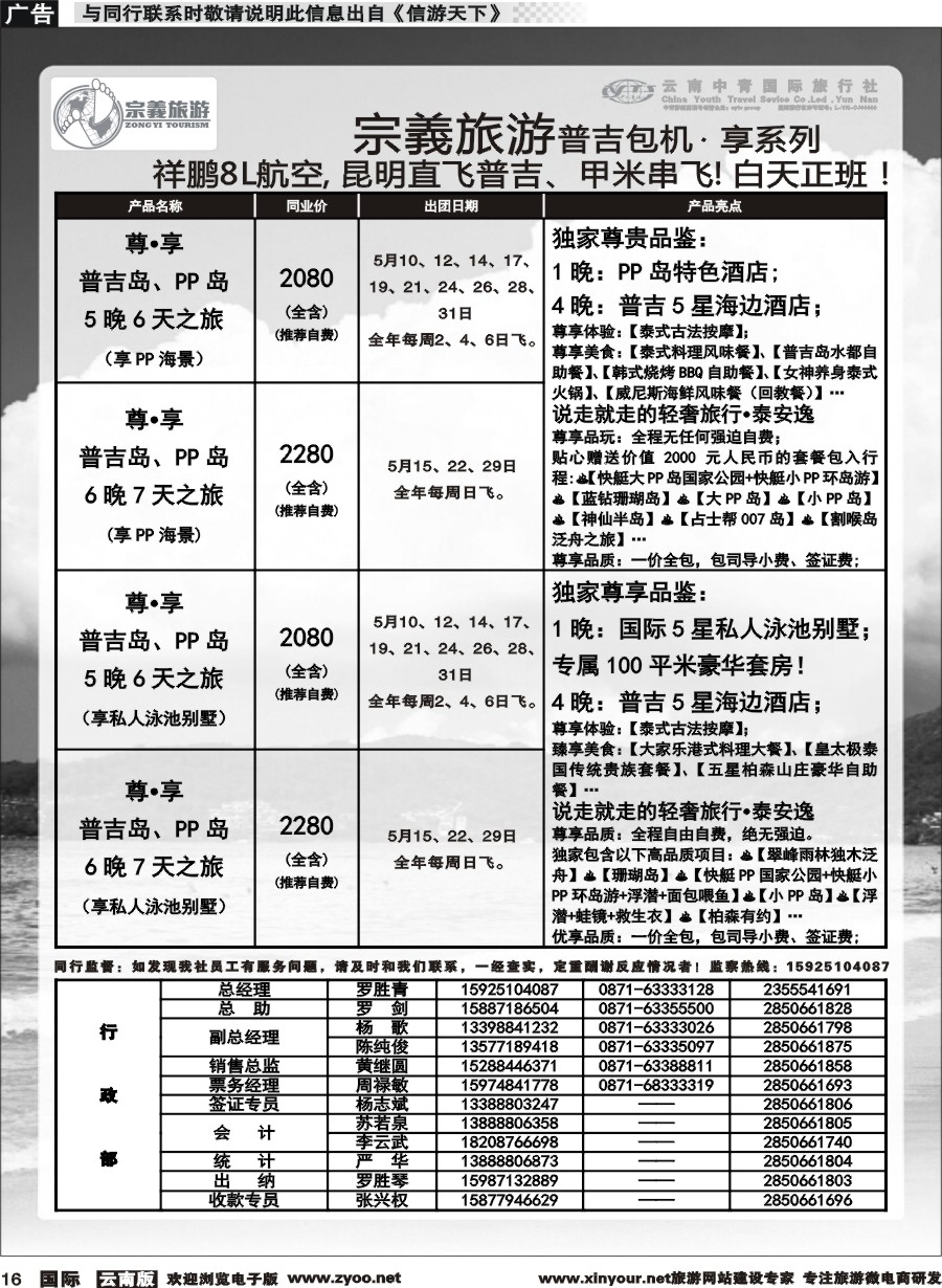b016 云南中青国旅-宗義旅游-普吉包机计划 