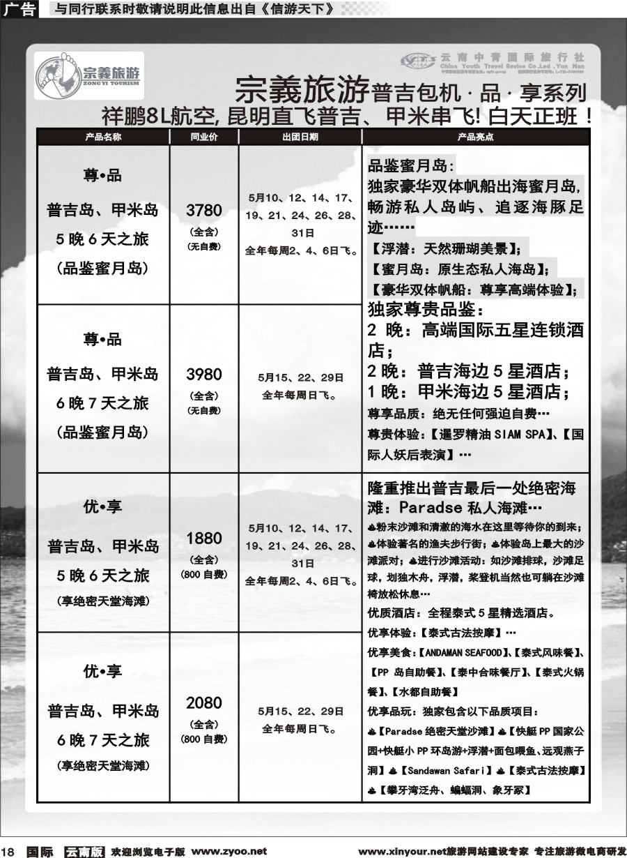 b018 云南中青国旅-宗義旅游-普吉包机计划 