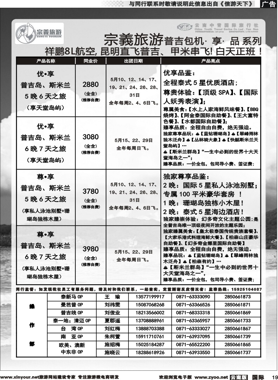 b019 云南中青国旅-宗義旅游-普吉包机计划 