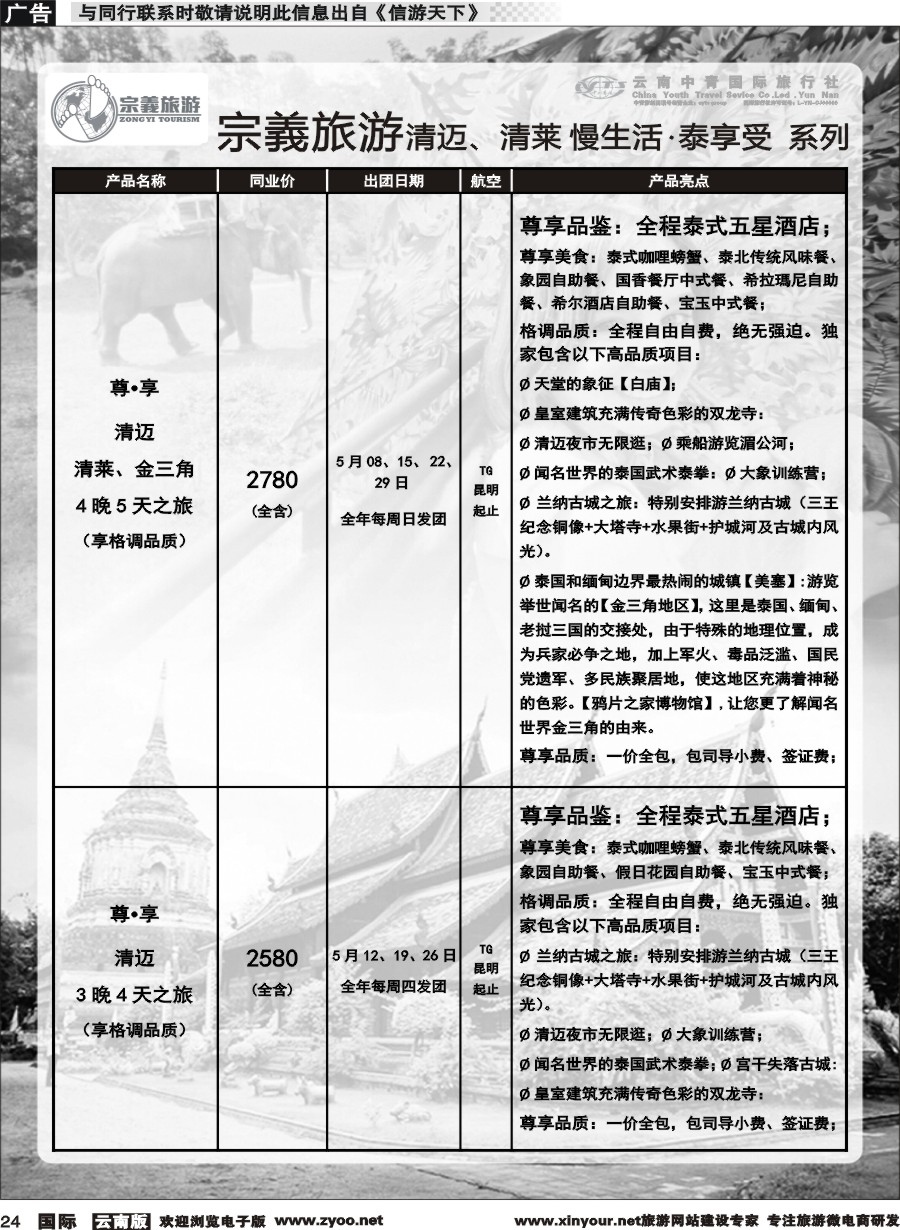 b024 云南中青国旅-宗義旅游-清迈、清莱慢生活 泰享受系列计划 