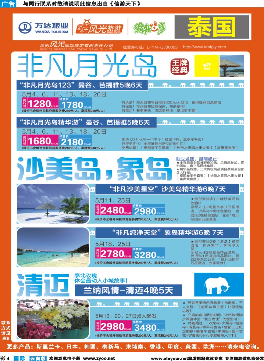 彩b004 昆明风光国旅-跟我游-泰国-非凡月光岛+沙美岛、象岛、清迈