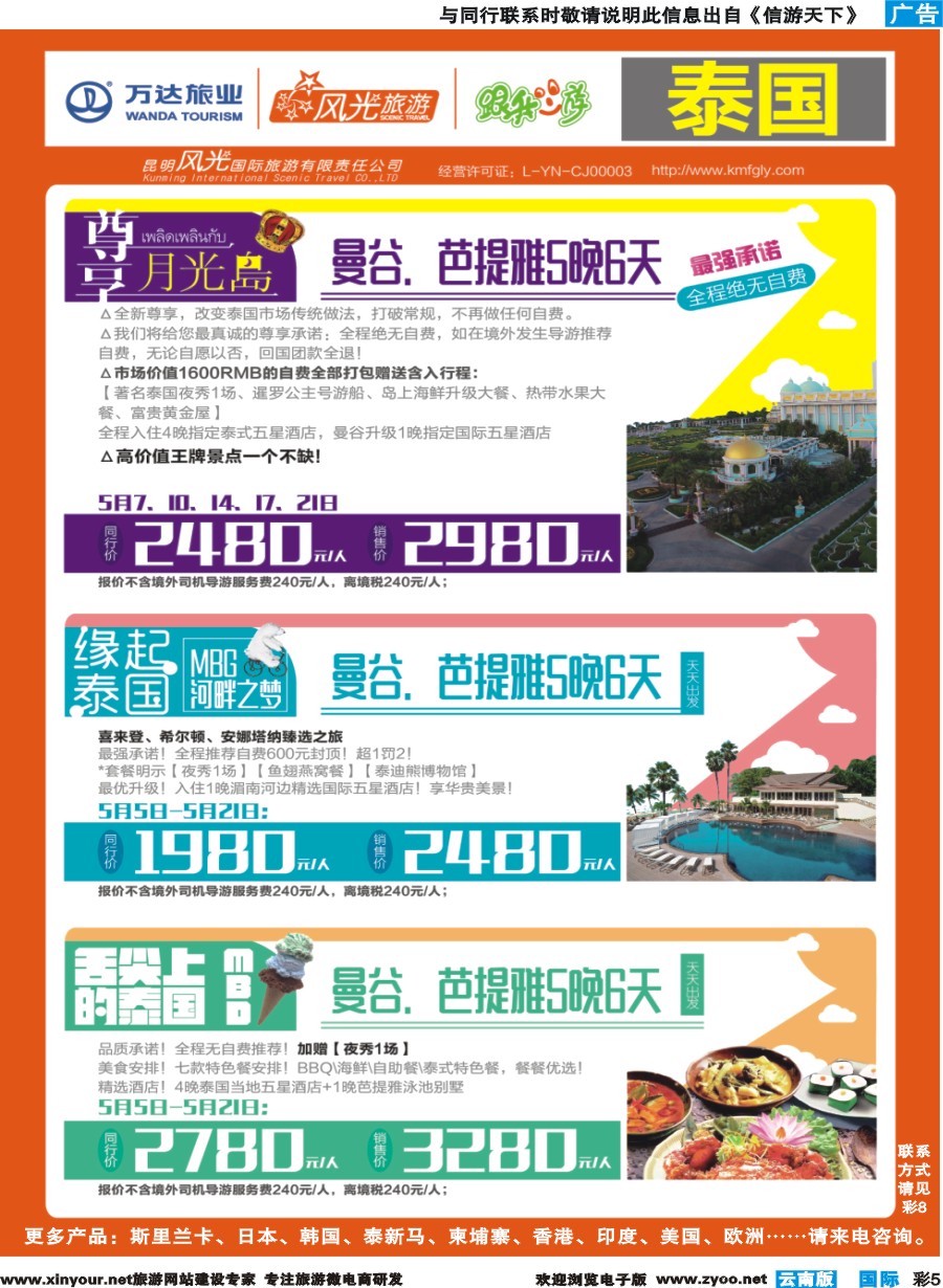 彩b005 昆明风光国旅-跟我游-泰国-尊享月光岛、缘起泰国、舌尖泰国