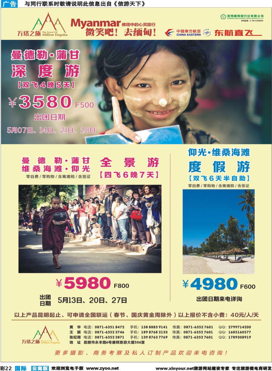 彩b022 昆明康辉506-万塔之旅-缅甸专线｛08929｝