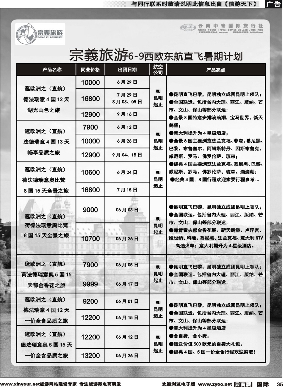 b035 云南中青国旅-宗義旅游-欧洲专线 