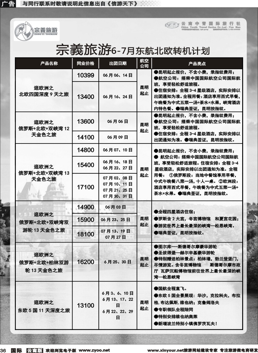 b036 云南中青国旅-宗義旅游-欧洲专线 