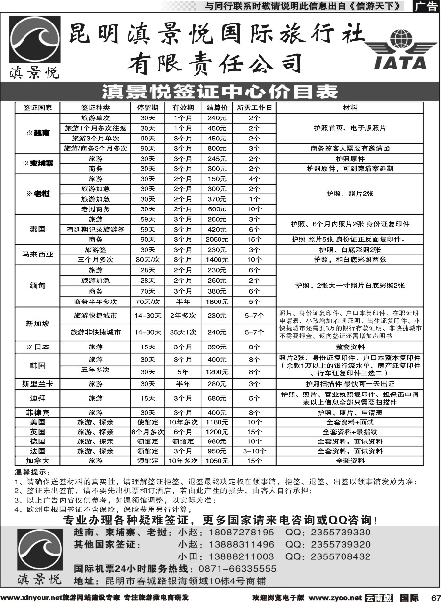 b067 昆明滇景悦国际旅行社-专业签证