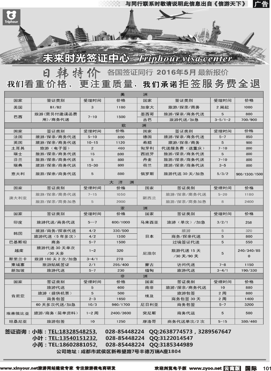 b101 四川航空旅行社-未来时光-签证中心