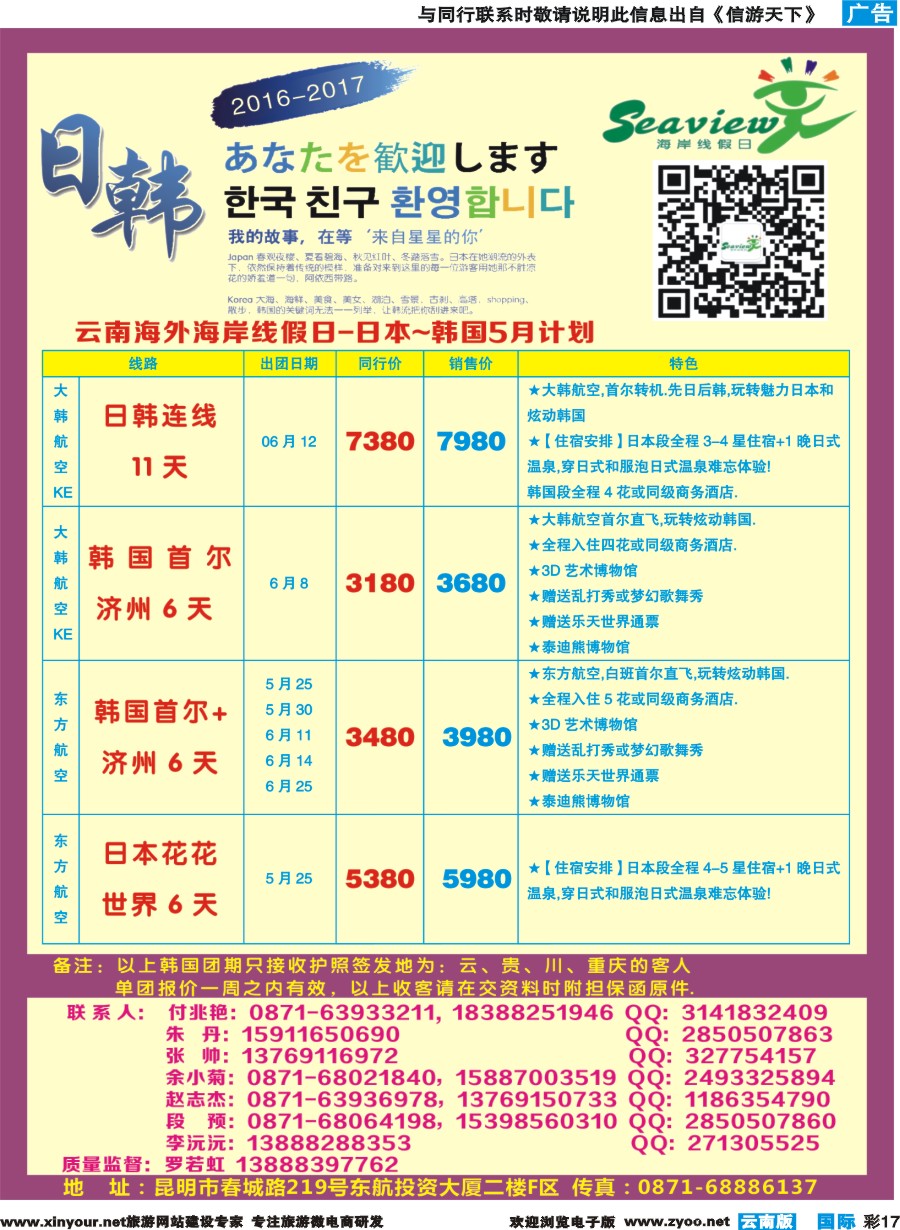 彩b017 云南海外（F区）-海岸线假日-日韩专线
