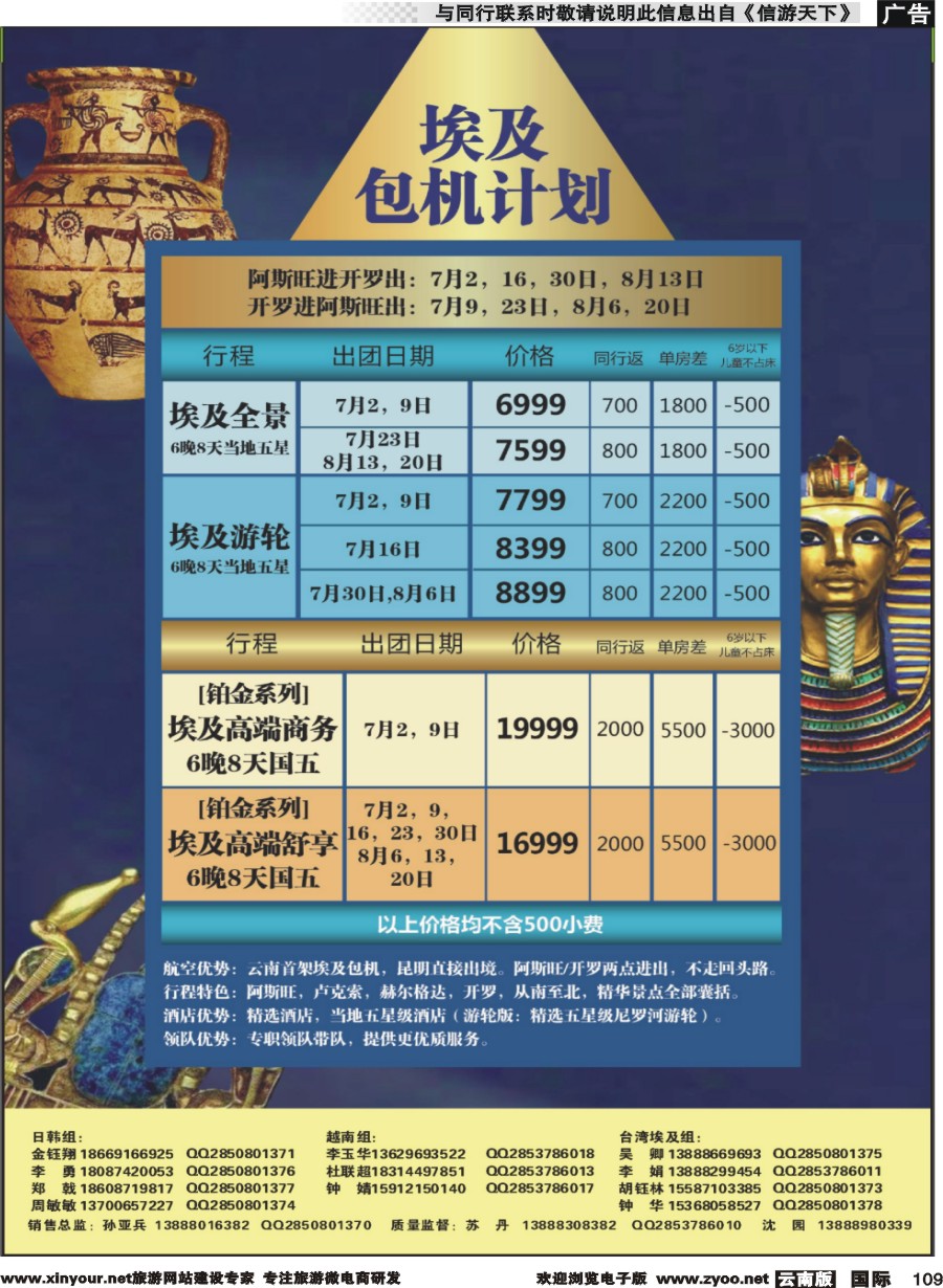 b109 动感东方-埃及包机计划