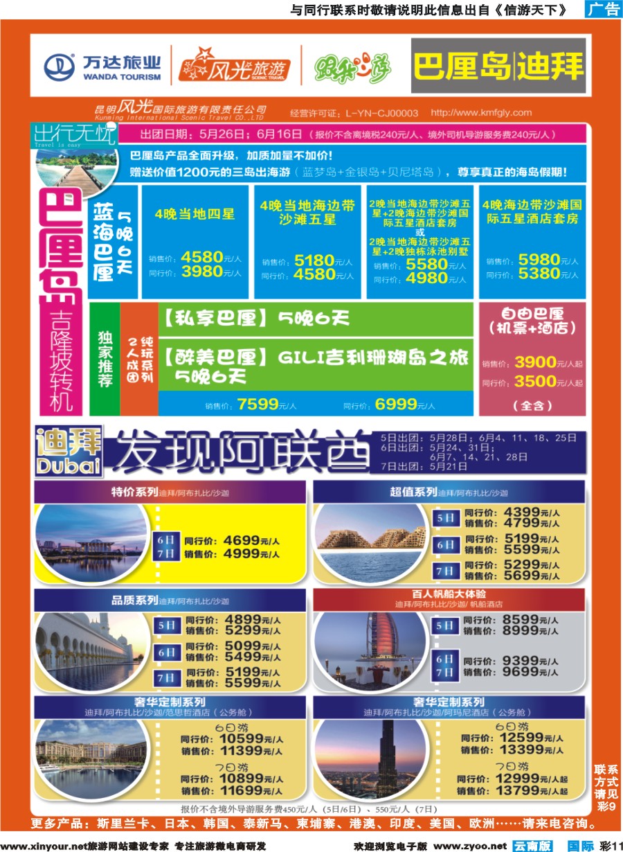 彩b011 昆明风光国旅-跟我游-巴厘岛+迪拜