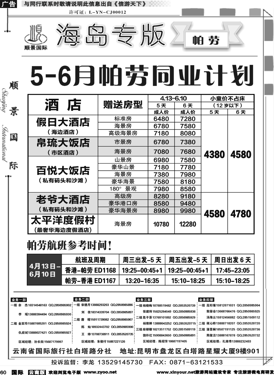 b060 顺景国际（粤港风情）-巴厘岛、沙巴、帕劳、斐济专线-帕劳 _1