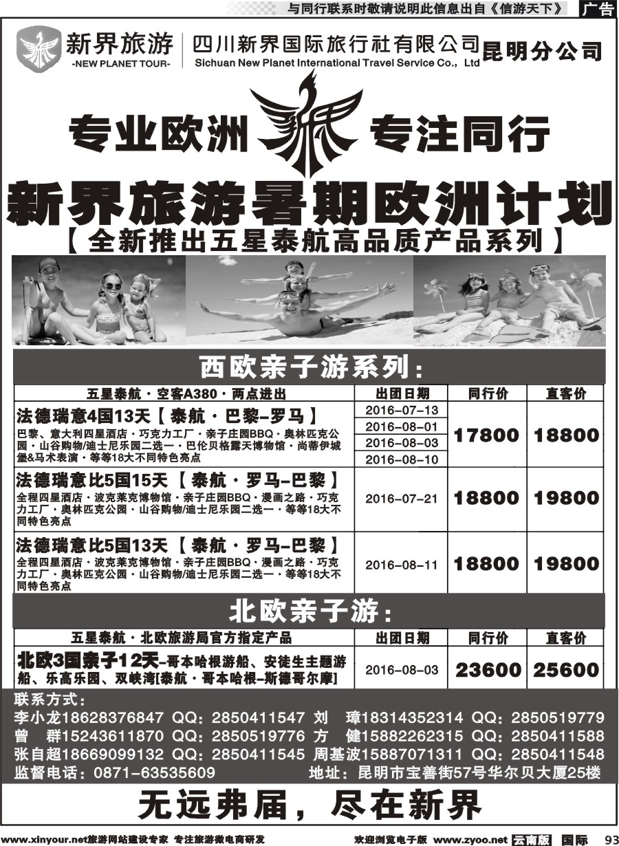 b093 四川新界国际旅行社昆明分公司-亲子游系列｛11059｝