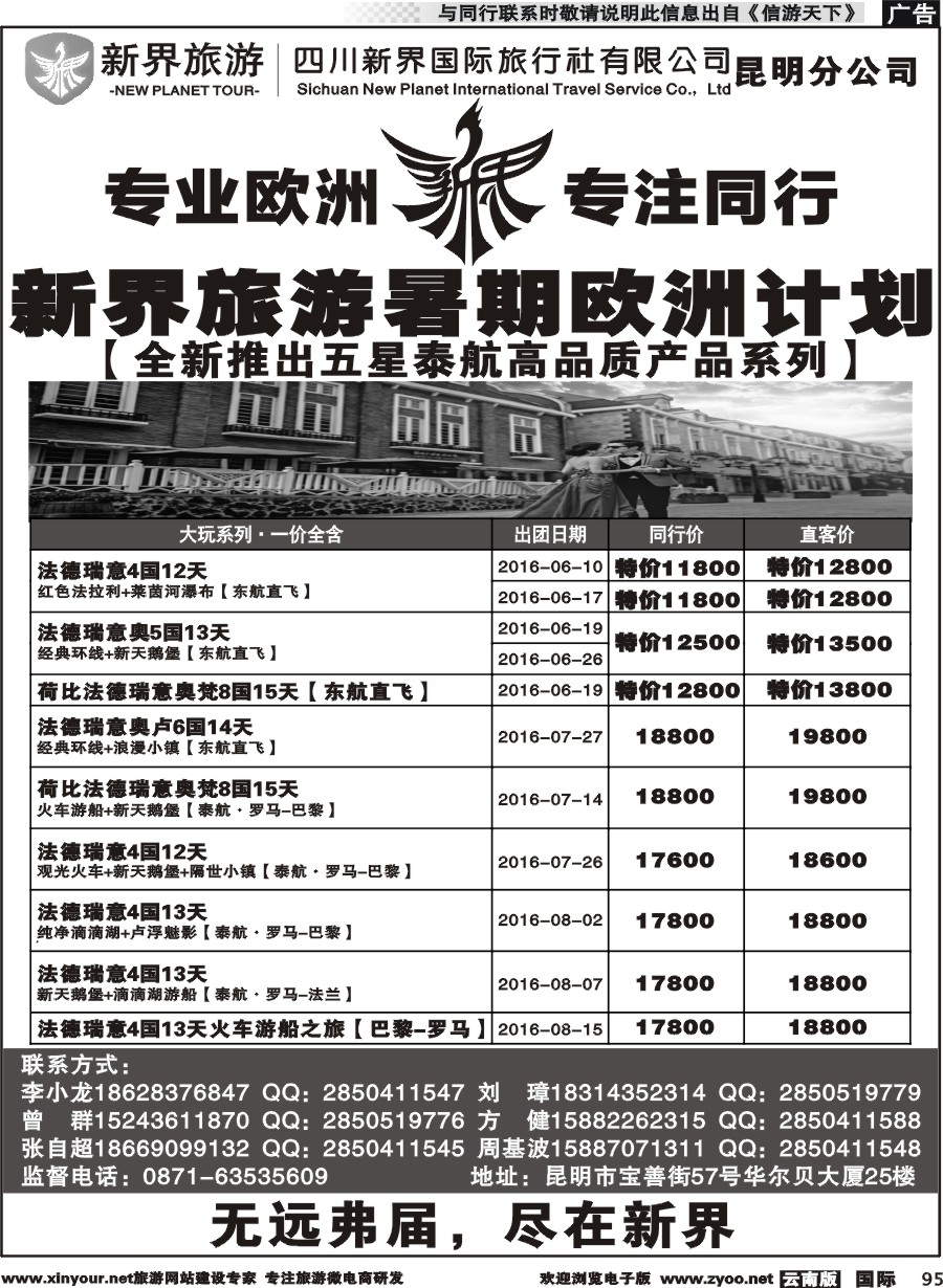 b095 四川新界国际旅行社昆明分公司-暑期欧洲计划｛11059｝