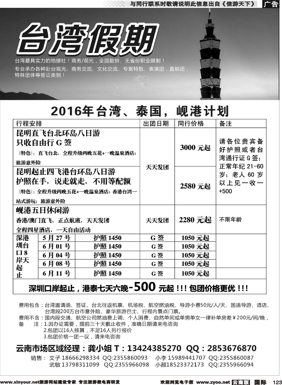 b123 台湾一手地接社 云南