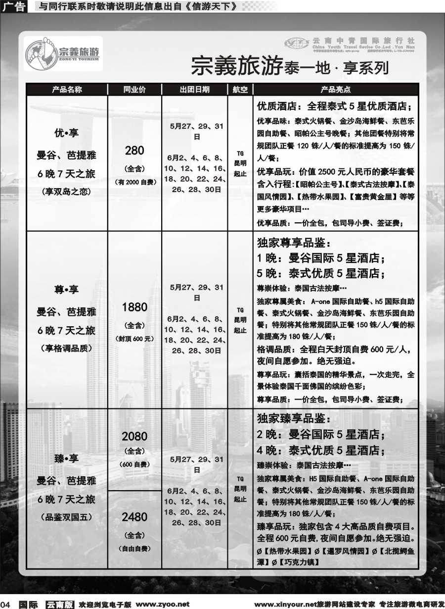 b004 云南中青国旅-宗義旅游-东南亚专线 