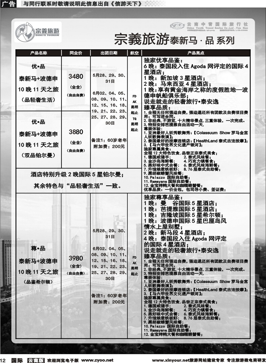 b012 云南中青国旅-宗義旅游-东南亚专线 