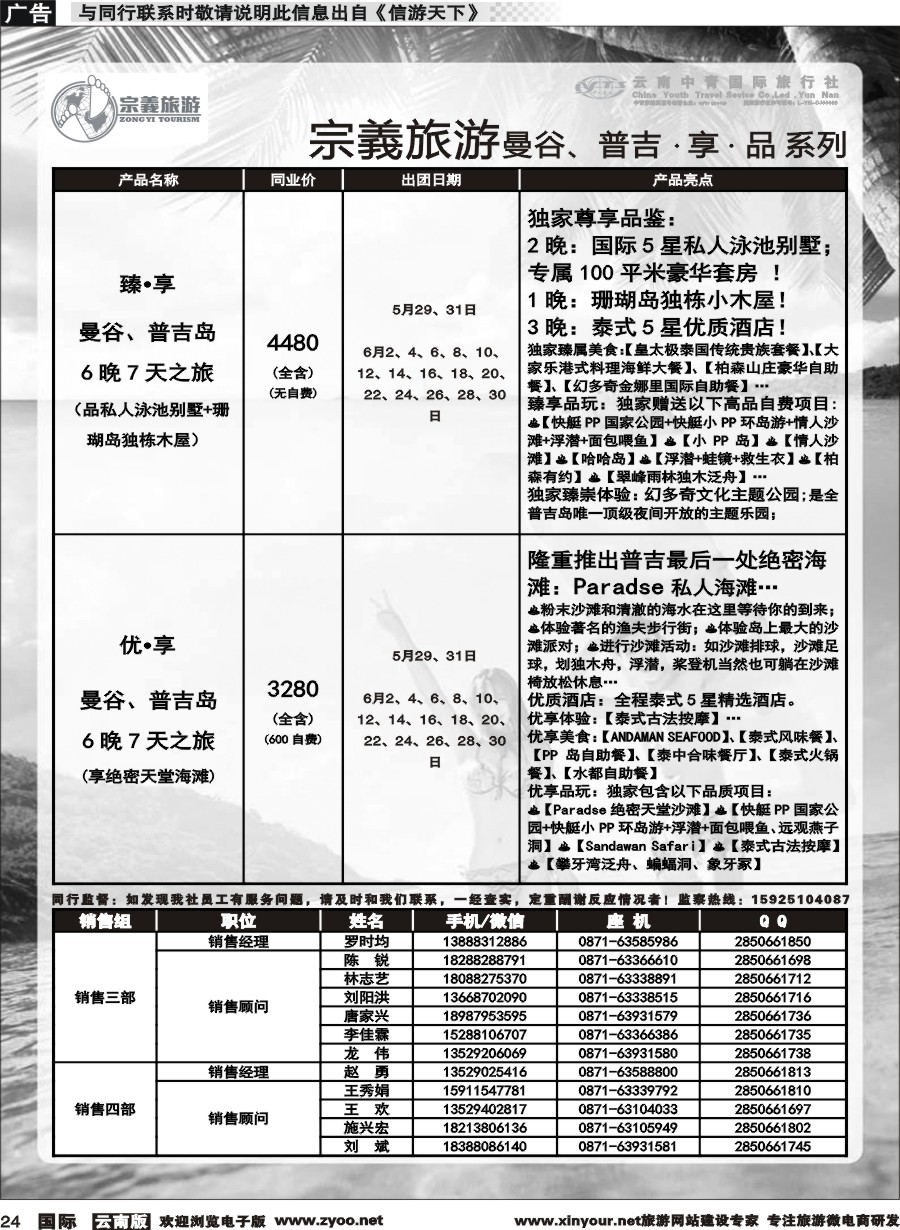 b024 云南中青国旅-宗義旅游-曼谷、普吉计划 