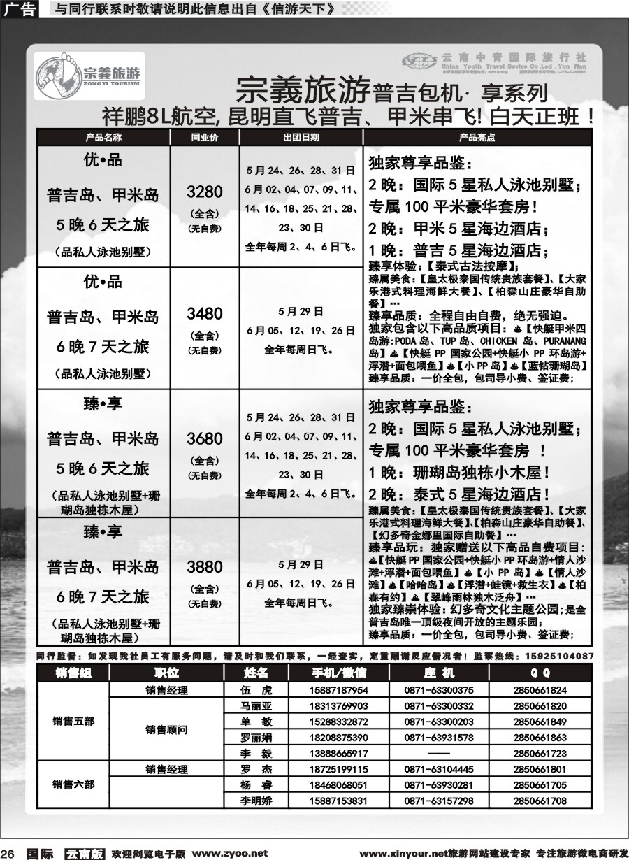 b026 云南中青国旅-宗義旅游-普吉包机计划 