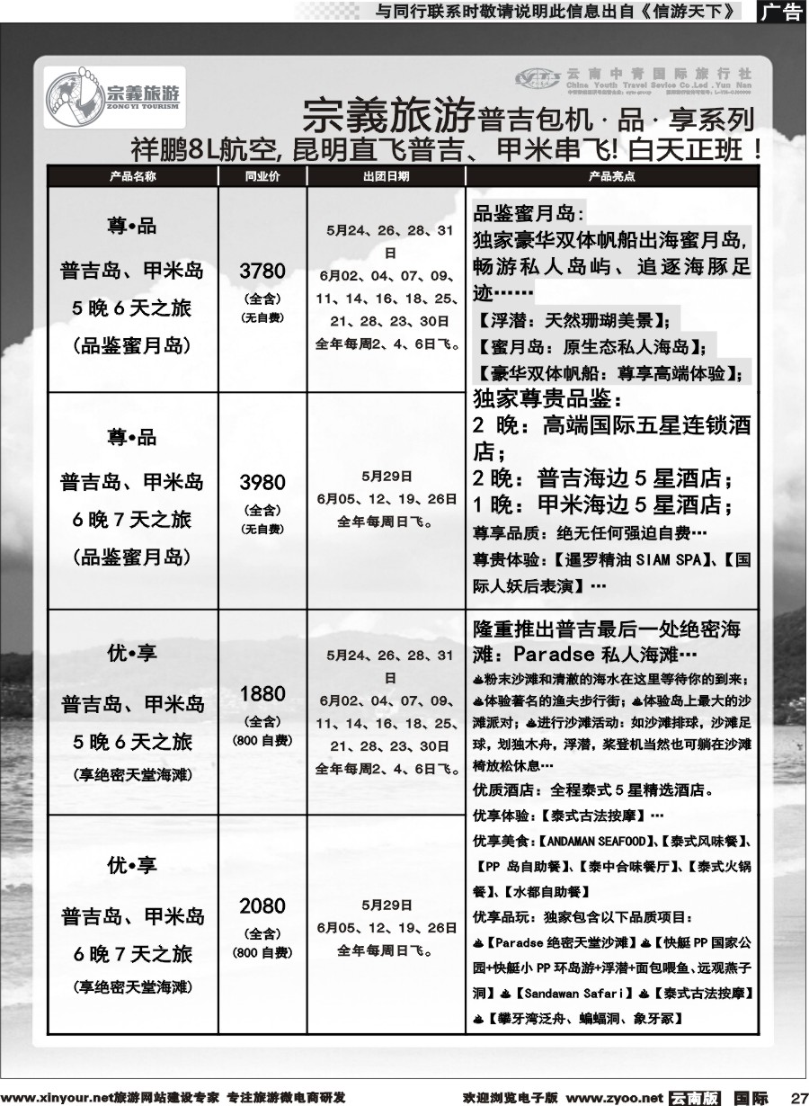 b027 云南中青国旅-宗義旅游-普吉包机计划 