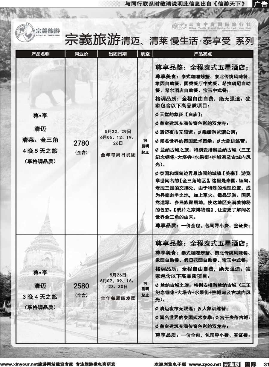 b031 云南中青国旅-宗義旅游-清迈、清莱慢生活 泰享受系列计划 
