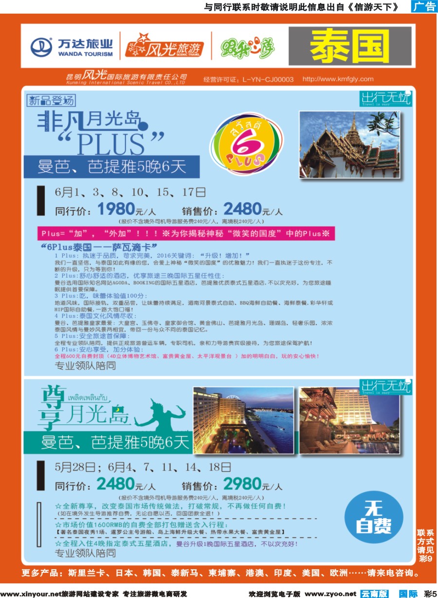 彩b005 昆明风光国旅-跟我游-泰国-非凡月光岛Plus、尊享月光岛