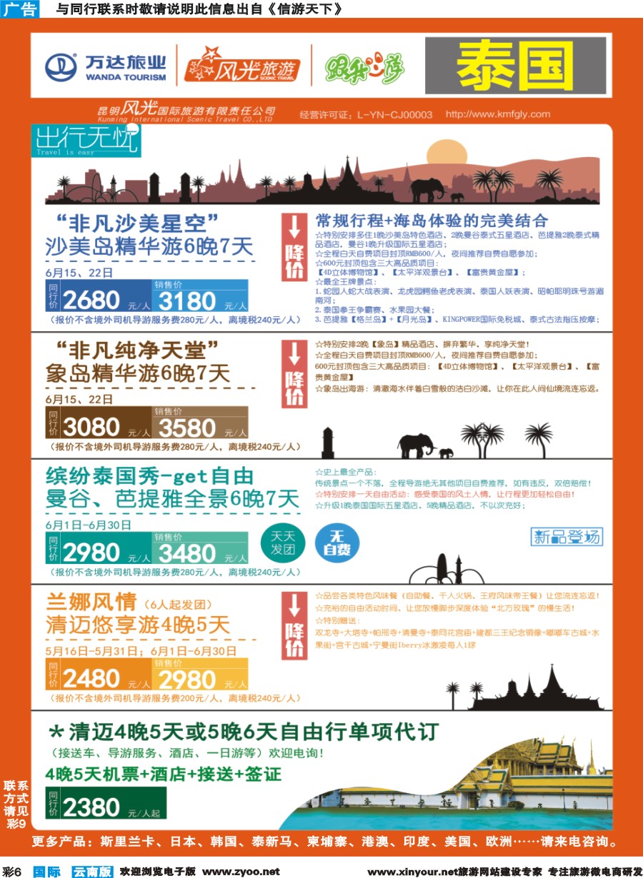 彩b006 昆明风光国旅-跟我游-泰国-非凡沙美岛星空、非凡纯净天堂、缤纷泰国秀、兰娜风情