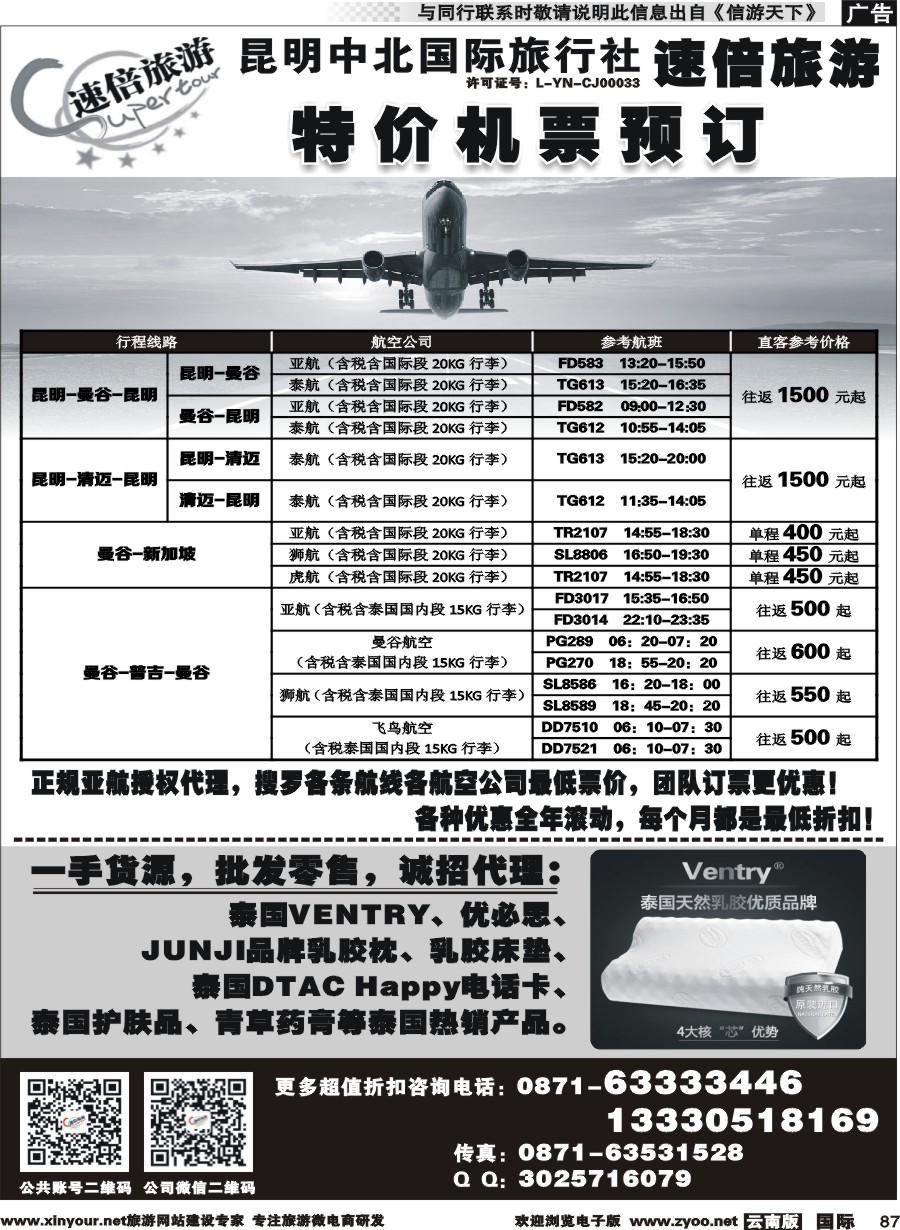 b087 昆明中北国旅速倍旅游-特价机票